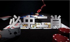 三码中一码 MBA智库